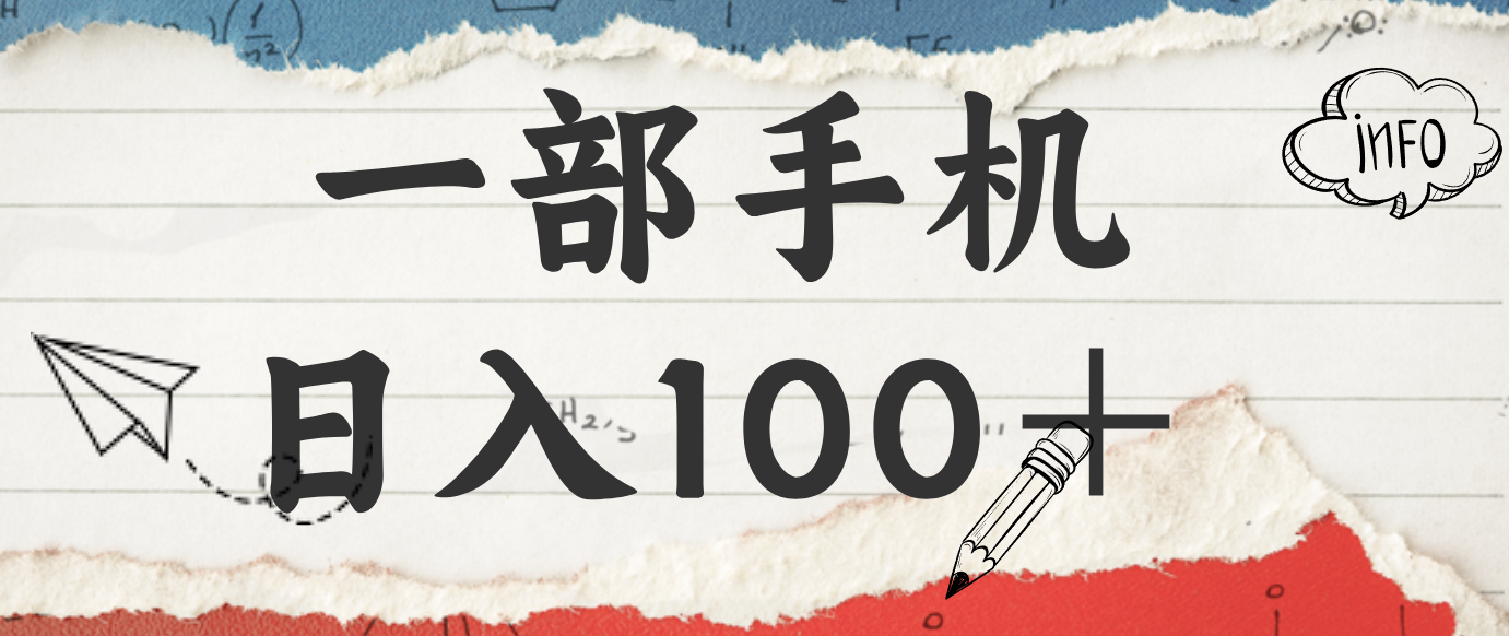 揭秘：一部手机日入100＋，只需看广告，人人可做，有手就行【附教程】-Ai创业网