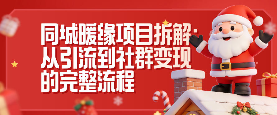 同城暖缘项目拆解：从引流到社群变现的完整流程-Ai创业网