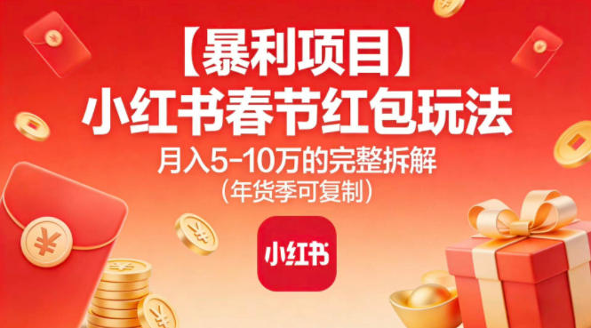 【暴利项目】小红书春节红包玩法月入5W的完整拆解(年货季可复制)-Ai创业网
