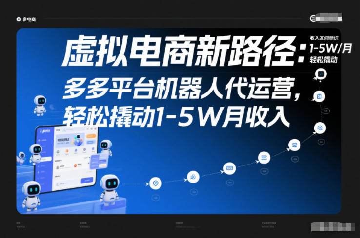 虚拟电商新路径：多多平台机器人代运营，轻松撬动1-5W月收入【揭秘】-Ai创业网