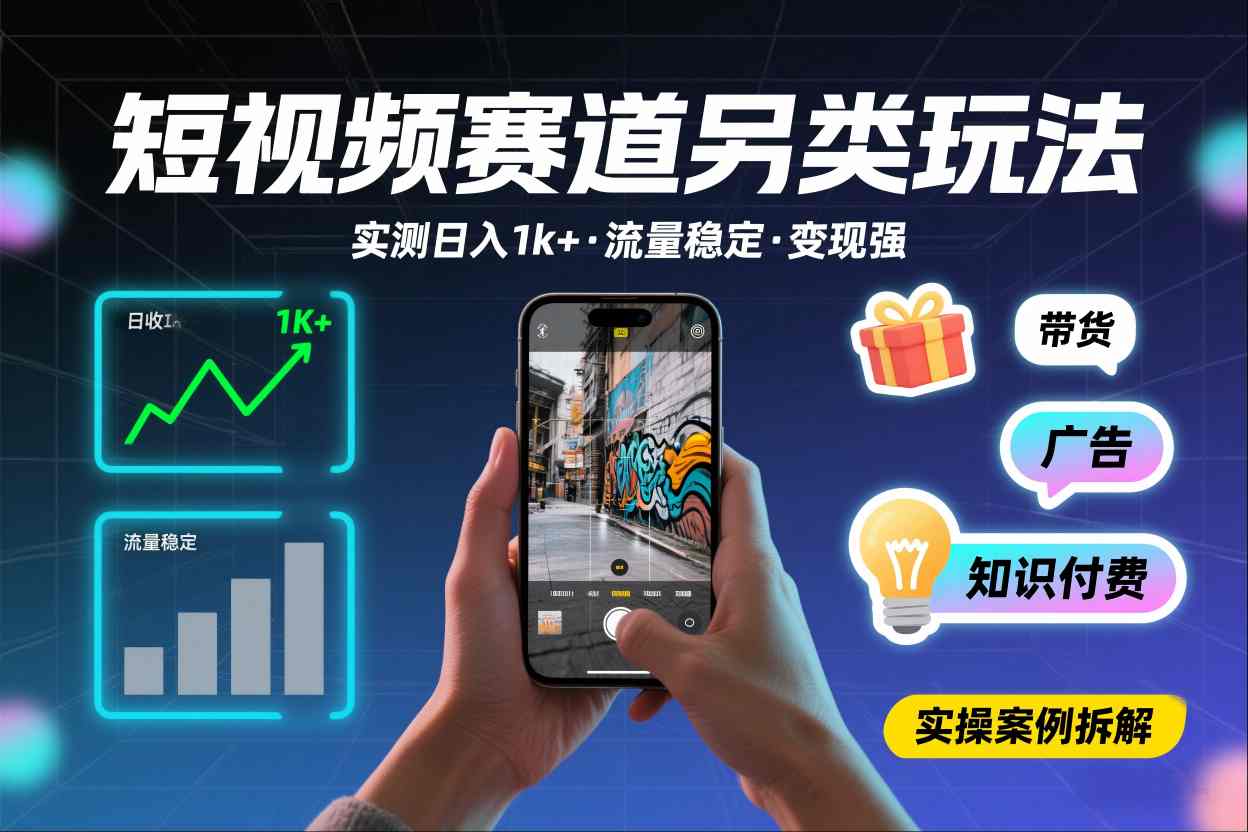 短视频赛道另类玩法，实测日收入1k+，流量稳定，变现能力强-Ai创业网