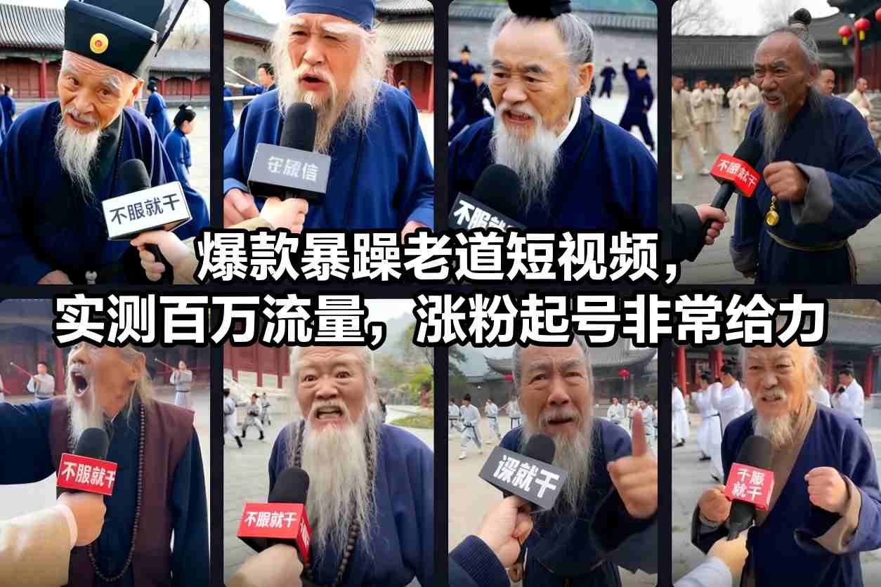 爆款暴躁老道短视频，实测百万流量，涨粉起号非常给力-Ai创业网