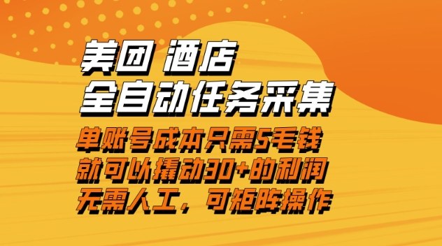 美团酒店全自动任务采集，单账号几毛钱就能撬动30+利润，成本低，操作简单，当天到账【揭秘】-Ai创业网