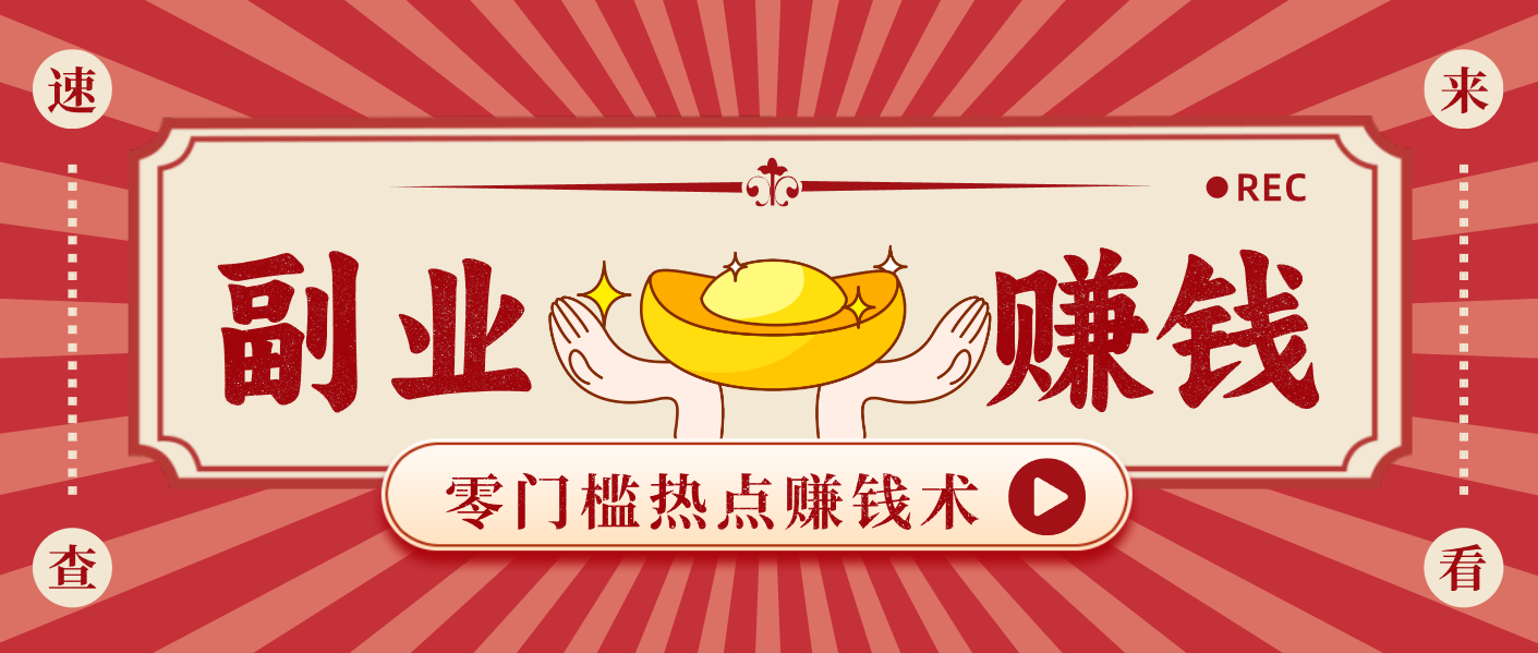 蹭热点赚钱：普通人也能月入1000+的好玩法，操作步骤超简单(附技巧)-Ai创业网