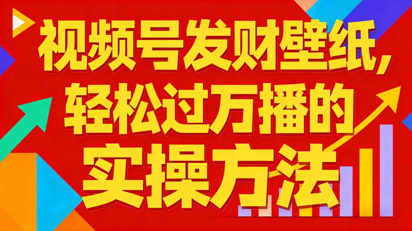 视频号发财壁纸，轻松过万播的实操方法，新手闭眼入局也能分一杯羹-Ai创业网
