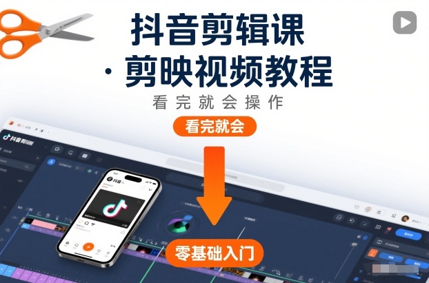 抖音剪辑课，剪映视频教程，看完就会操作-Ai创业网