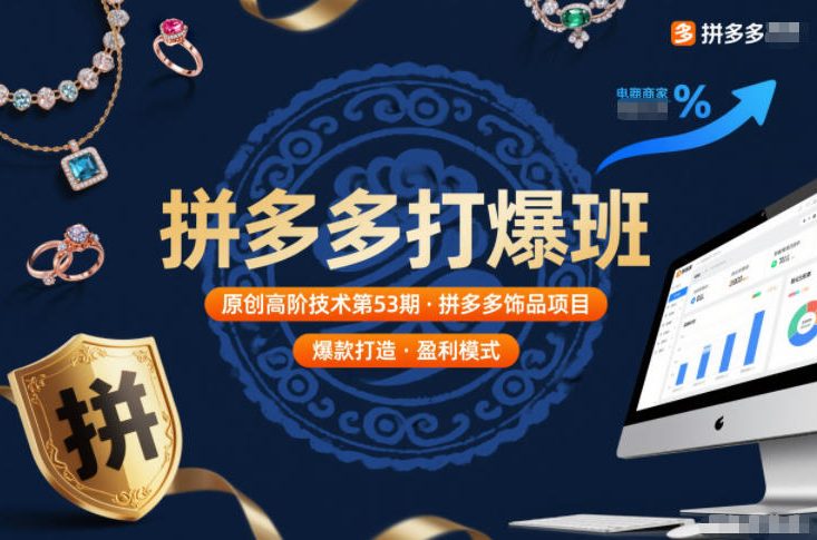 拼多多打爆班原创高阶技术第53期，拼多多饰品项目-Ai创业网