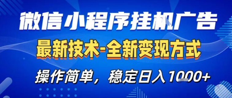 微信小程序+AI挂G广告，稳定变现，操作简单，纯小白易上手，稳定日入1k+【揭秘】-Ai创业网