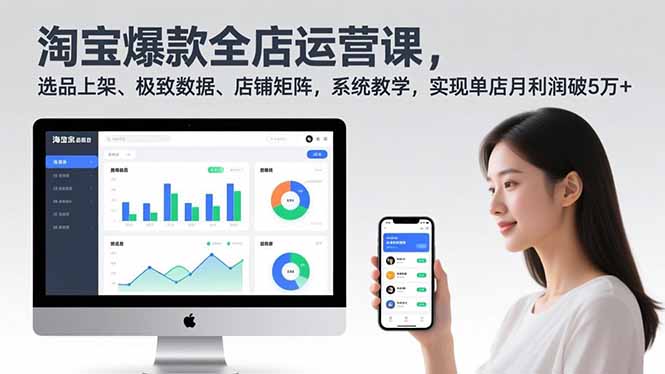 淘宝爆款全店运营课2.0，选品上架、极致数据、店铺矩阵，系统教学，实现单店月利润破5万+-Ai创业网