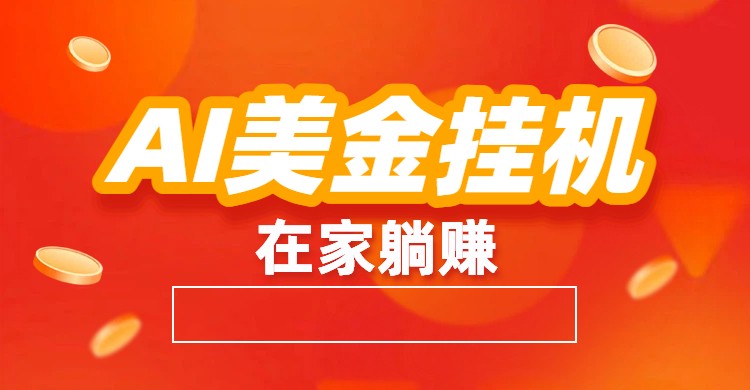 AI美金挂机：全自动赚美金、自动交易、风口项目-Ai创业网