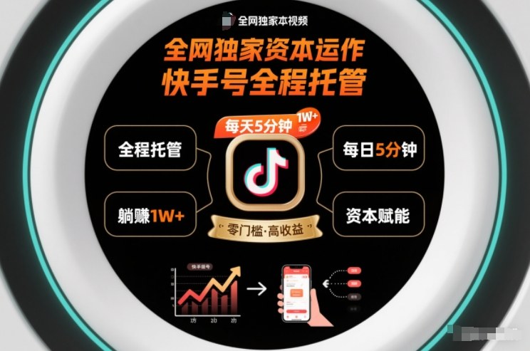 全网独家资本运作，全程托管快手号，每天5分钟最高躺賺1W+【揭秘】-Ai创业网