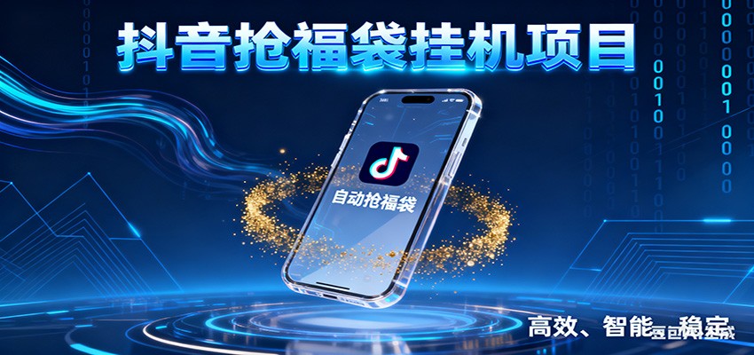 抖音抢福袋挂机项目：自动薅福利，告别手动蹲守！一台电脑日收益400+-Ai创业网