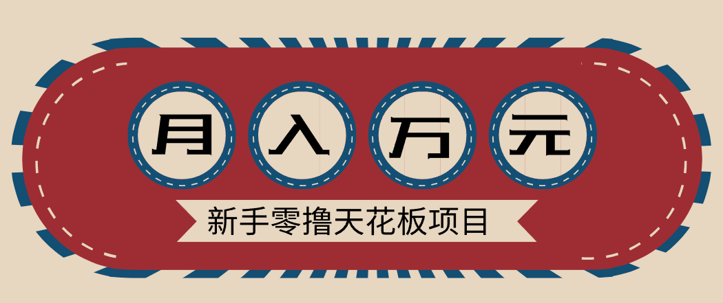 新手零撸天花板项目，网盘拉新零成本零门槛多种变现方式，轻松月入万元-Ai创业网