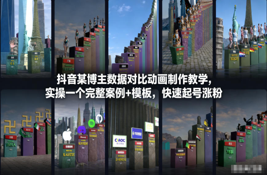 抖音某博主数据对比动画制作教学，实操完整案例+模板，快速起号涨粉-Ai创业网