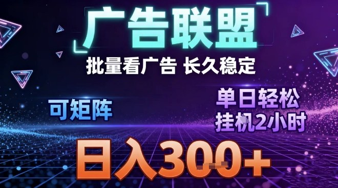 最新广告联盟全自动掘金，长期稳定，单窗口最高收益30+，可矩阵日入3张【揭秘】-Ai创业网