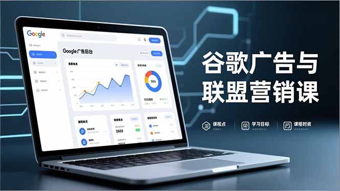 谷歌广告与联盟营销课，防关联注册、退款指南、流量追踪，全链路实战，月收益达5000美元+-Ai创业网