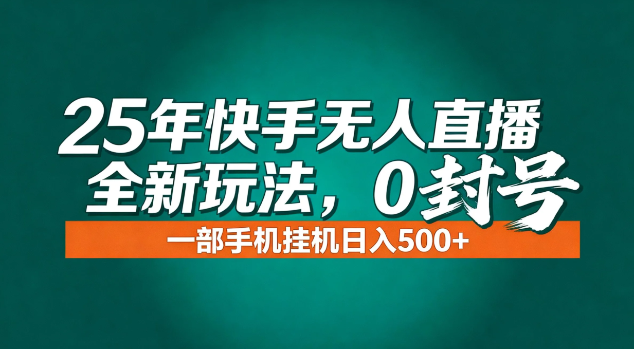 年底流量风口：快手无人直播全新玩法，一部手机挂机日入500+-Ai创业网