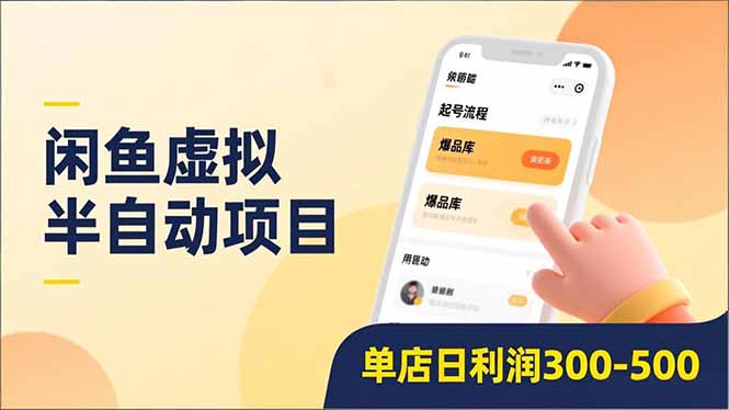 闲鱼虚拟半自动项目，半自动起号、全自动升级、爆品库更新，低门槛复制，单店日利润300-500-Ai创业网