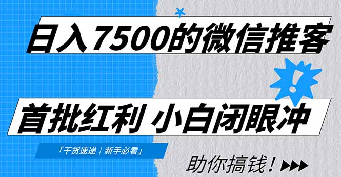 日入7500的微信推客，首批红利，自用省钱、分享赚钱，0门槛小白闭眼冲！-Ai创业网