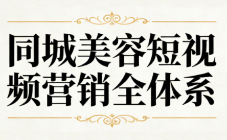 同城美容短视频营销全体系-Ai创业网