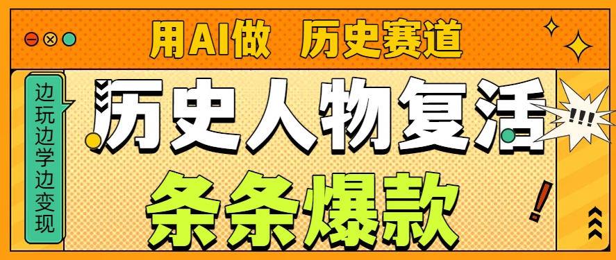 用AI做“历史人物”复活赛道，26个作品157.1w赞-Ai创业网