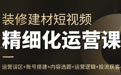 方哥·泛家居短视频精细化运营课-Ai创业网