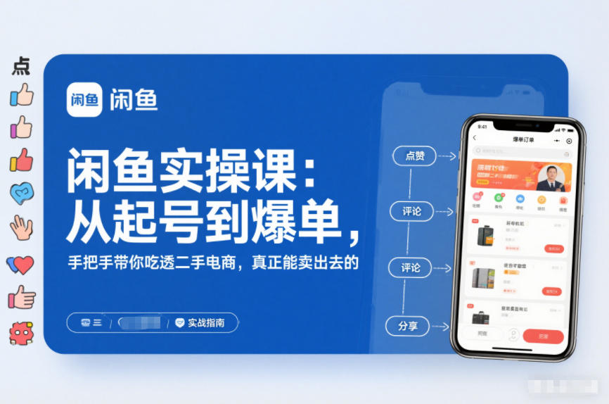 2025闲鱼无货源实操课：从起号到爆单，手把手带你吃透二手电商，真正能卖出去的实战指南-Ai创业网