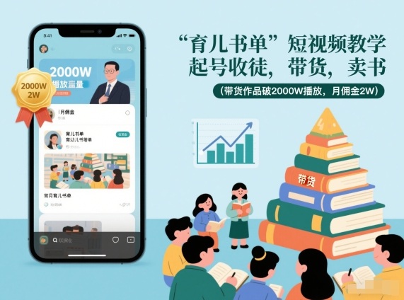育儿书单短视频教学，起号收徒，带货，卖书(带货作品破2000W播放，月佣金2W)-Ai创业网