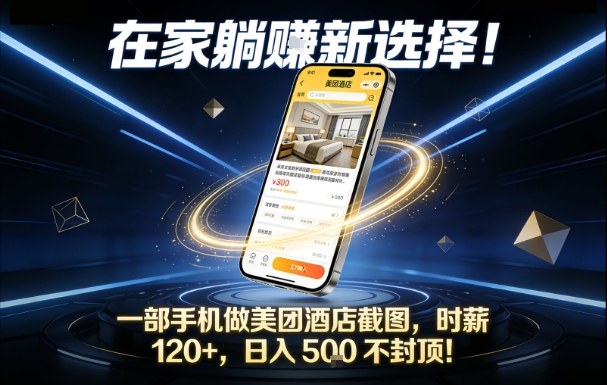 在家躺賺新选择，一部手机做美团酒店截图，时薪120+，日入5张不封顶【揭秘】-Ai创业网