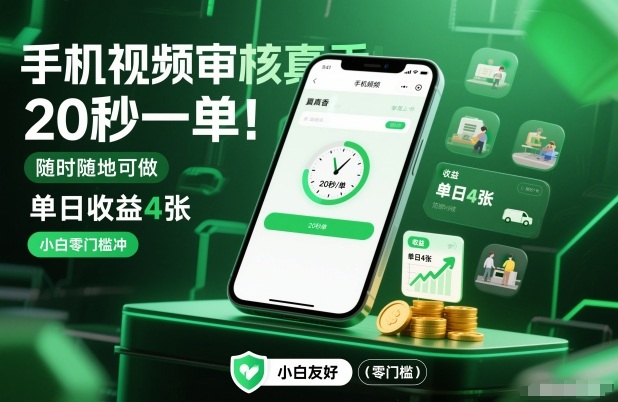 手机视频审核真香！20秒一单，随时随地可做，单日收益4张，小白零门槛冲【揭秘】-Ai创业网