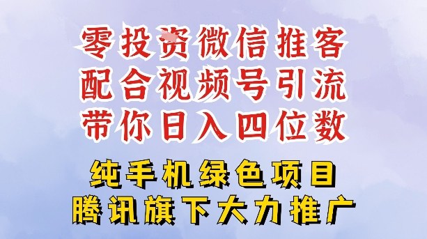 零成本就能干的推客项目免费注册即可开启自己的微信小店，配合视频号引流，带你轻松日入4位数-Ai创业网
