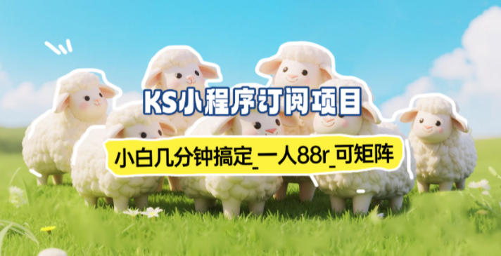 小程序订阅项目_小白几分钟搞定，一人88米，可矩阵(已测到账)-Ai创业网
