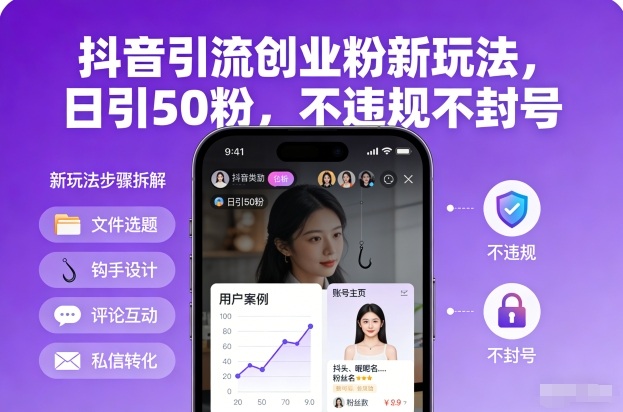 抖音引流创业粉新玩法，日引50粉，不违规不封号-Ai创业网