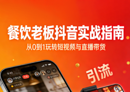 餐饮老板抖音实战指南：短视频引流+直播卖团购+精准投流+私域运营-Ai创业网