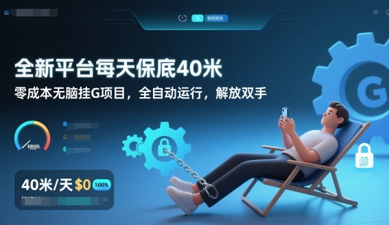 全新平台每天保底40米，零成本无脑挂G项目，全自动运行，解放双手【揭秘】-Ai创业网