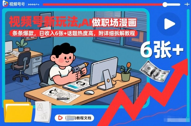 视频号新玩法，AI做职场漫画，条条爆款，日收入6张+话题热度高，附详细拆解教程-Ai创业网