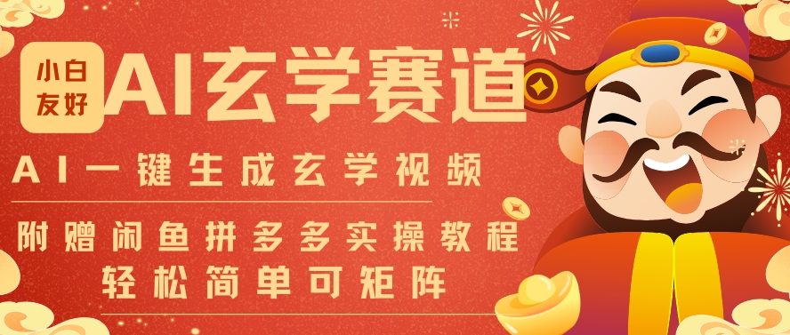 AI一键生成命理风水玄学视频，一刀不剪无需剪辑，30S一条，一天上百条，可批量可矩阵，流量财富嘎猛-Ai创业网