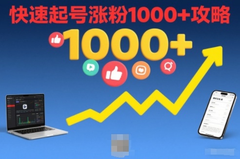 短视频涨粉教学，快速起号涨粉1000+攻略-Ai创业网