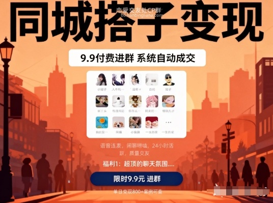 同城搭子变现，9.9付费进群+系统自动成交，单日变现8张-Ai创业网