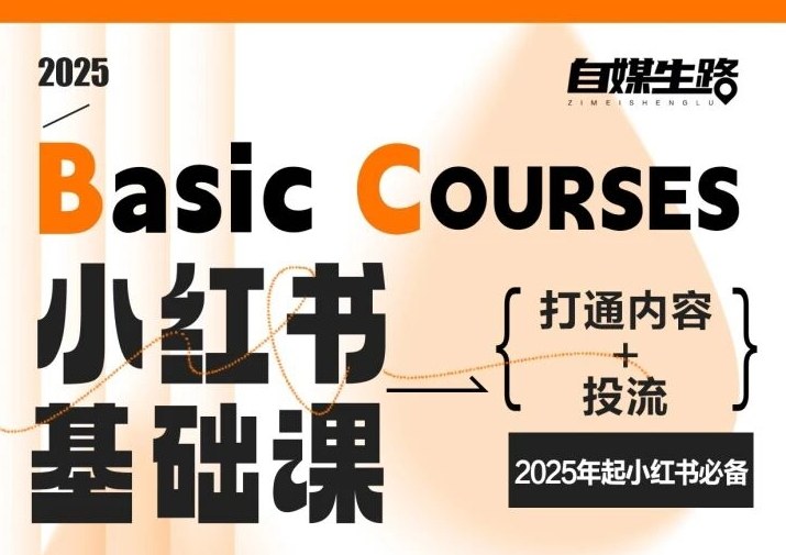 自媒生路小红书基础课，打通内容+投流，2025年起小红书必备-Ai创业网