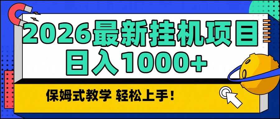2026最新自动挂机项目长期稳定单日收益1000+-Ai创业网