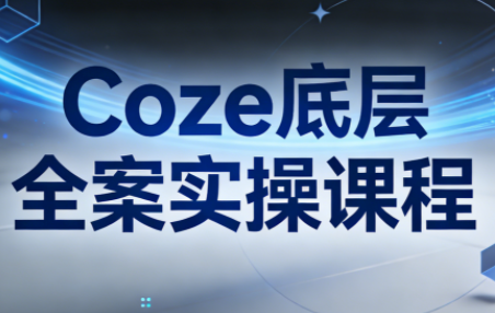 华仔·Coze底层全案实操课程-Ai创业网