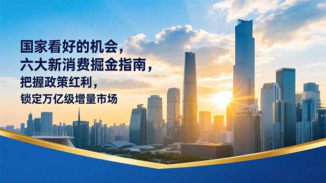 某付费文章：国家看好的机会，六大新消费掘金指南，把握政策红利，锁定万亿级增量市场-Ai创业网