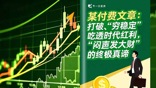 某付费文章：打破“穷稳定”，吃透时代红利，“闷声发大财”的终极真谛-Ai创业网