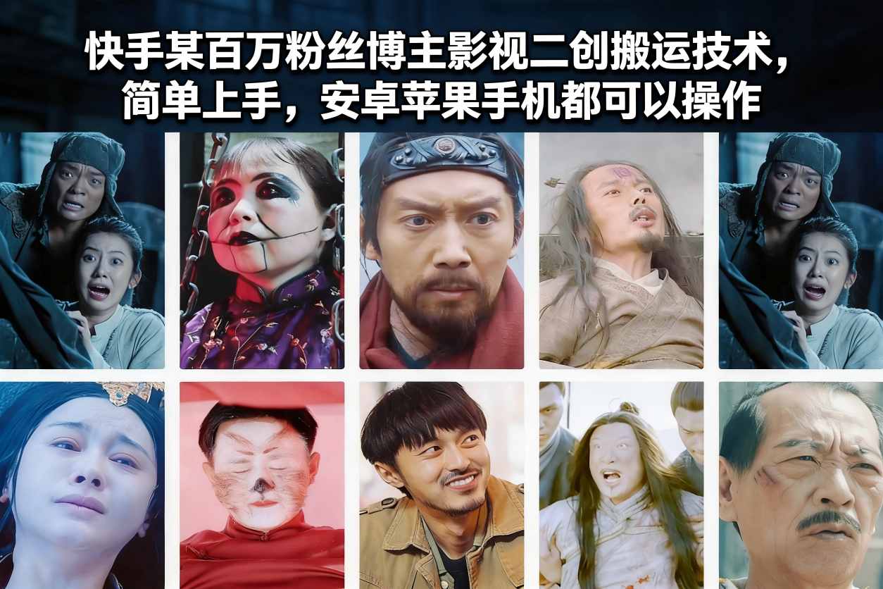 快手某百万粉丝博主影视二创搬运技术，简单上手，安卓苹果手机都可以操作-Ai创业网