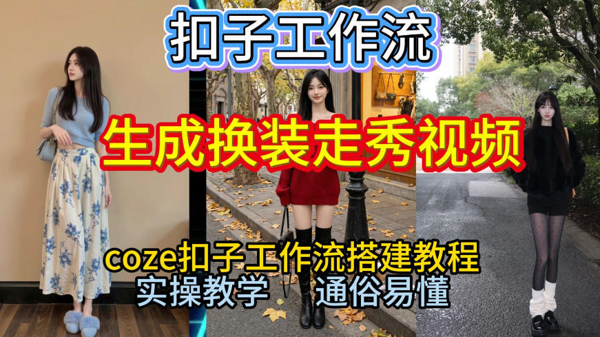 Coze扣子工作流一键生成换装走秀视频，2026保姆级搭建教程来啦，直接生成换装走秀视频全流程-Ai创业网