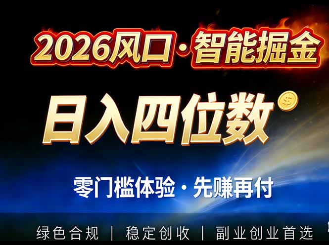 2026智能美金套利，全自动对冲策略护航，低门槛可实操。单人单日2000+全自动运行省心省力-Ai创业网
