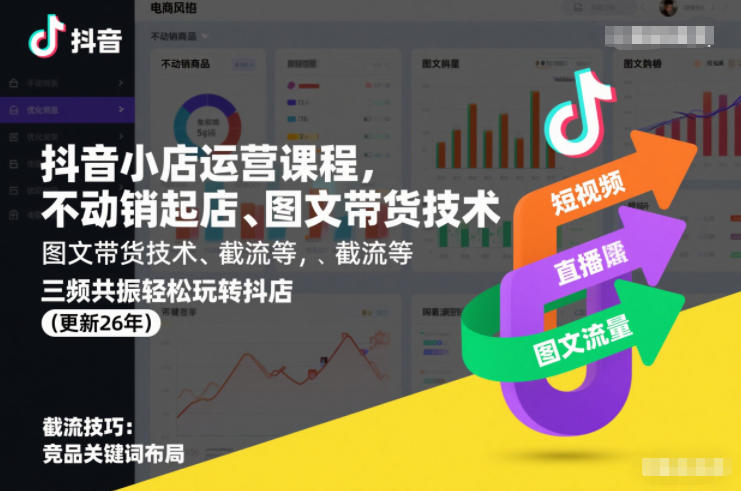 抖音小店运营课程，不动销起店、图文带货技术、截流等，三频共振轻松玩转抖店(更新26年)-Ai创业网