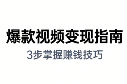 朱朱老师·手把手教你做爆款视频赚钱剪映课(更新2026)-Ai创业网