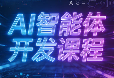 迪哥·2025AI智能体开发课程-Ai创业网